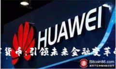 KGC数字货币：引领未来金