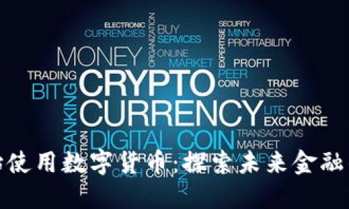 何时开始使用数字货币：探索未来金融的新时代