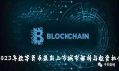 2023年数字货币最新上市城
