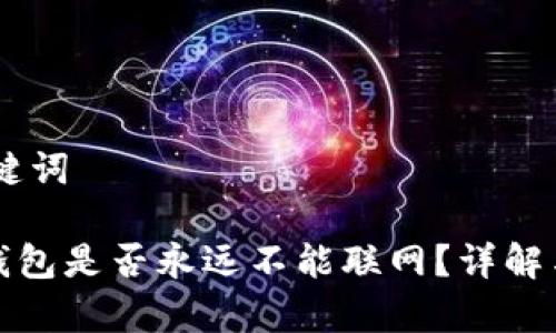 ## 和关键词

ImToken钱包是否永远不能联网？详解与常见疑问