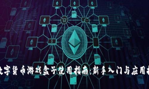 : 数字货币游戏盒子使用指南：新手入门与应用技巧