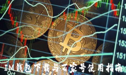 
IM钱包下载与百家号使用指南