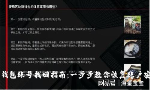 IM钱包账号找回指南：一步步教你恢复账户安全
