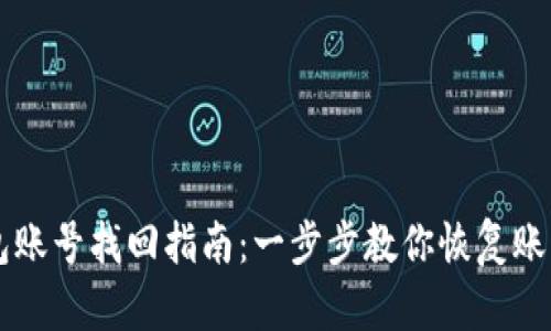 IM钱包账号找回指南：一步步教你恢复账户安全