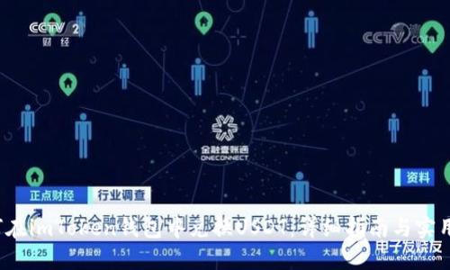  如何在imToken钱包中兑换USDT：详细指南与实用技巧