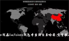 如何在ImToken钱包中查询交