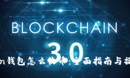 imToken钱包怎么收币：全面指南与操作步骤