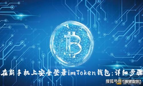 如何在新手机上安全登录imToken钱包：详细步骤指南