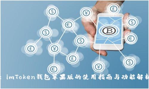 : imToken钱包苹果版的使用指南与功能解析