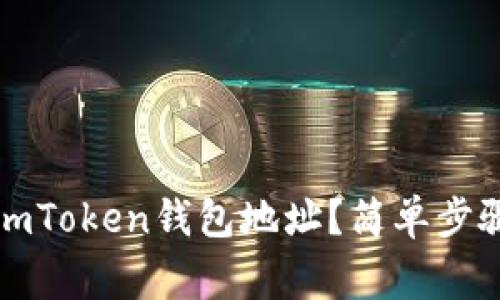 如何查找自己的imToken钱包地址？简单步骤与常见问题解析