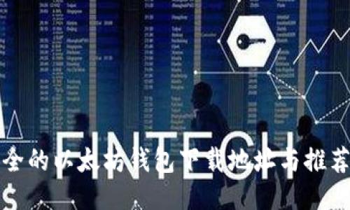 最安全的以太坊钱包下载地址与推荐指南