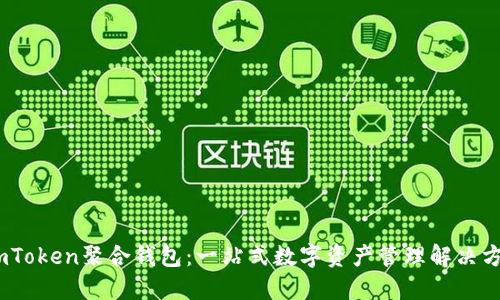 :imToken聚合钱包：一站式数字资产管理解决方案