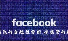 imToken钱包的合规性分析：