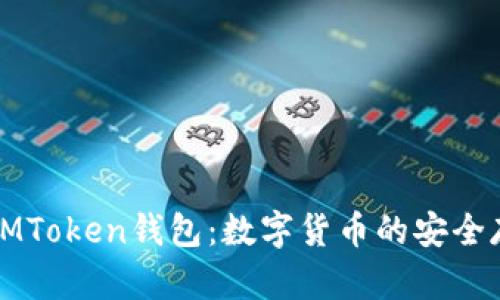全面解析百度IMToken钱包：数字货币的安全存储与管理方案