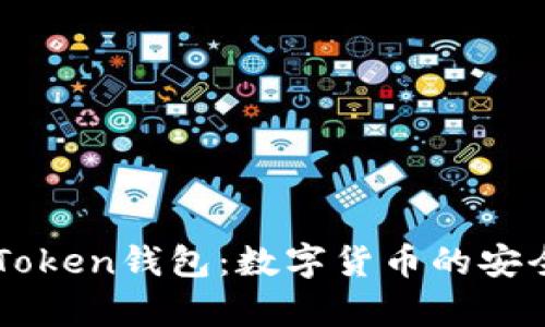 全面解析百度IMToken钱包：数字货币的安全存储与管理方案