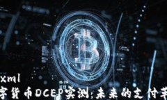 ```xml数字货币DCEP实测：未