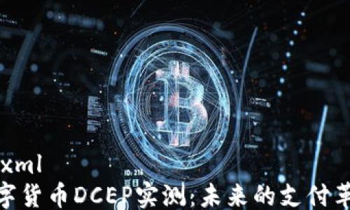 
```xml
数字货币DCEP实测：未来的支付革命