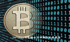: imToken钱包安全性评测及