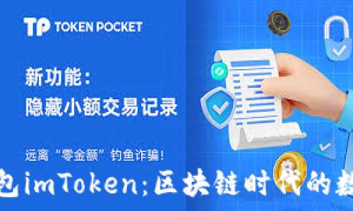  
全面解读虚拟钱包imToken：区块链时代的数字资产管理工具