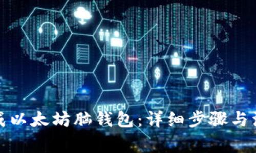 如何生成以太坊脑钱包：详细步骤与注意事项