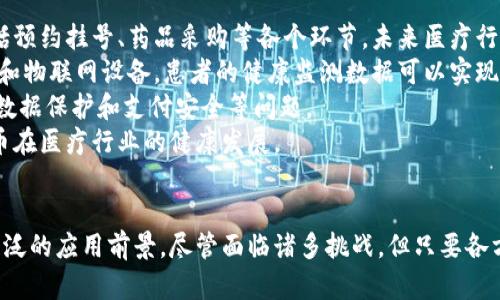 数字货币在医疗行业的应用前景与挑战分析
数字货币, 医疗行业, 区块链技术, 未来趋势/guanjianci

引言
近年来，随着数字货币的迅速崛起，医疗行业也开始关注这一新兴领域。数字货币不仅是一种支付手段，更是基于区块链技术的创新应用，为医疗行业带来了诸多可能性和挑战。本文将深入探讨数字货币在医疗行业的应用前景以及面临的挑战，并解答相关问题。

数字货币在医疗行业的应用前景
数字货币在医疗行业的应用潜力非常巨大，主要体现在以下几个方面：
首先，数字货币可以实现跨境医疗支付。传统的国际医疗支付方式常常面临高昂的手续费和汇率损失，而数字货币的去中心化特性则可以有效降低这些费用。其次，通过智能合约，可以实现医疗服务的自动化支付。例如，当病人完成一次治疗后，医疗服务提供者可以立即收到相应的数字货币支付，避免了传统支付方式中的繁琐流程。
此外，数字货币还可以用于医疗数据的安全存储与共享。借助区块链技术，病人的医疗历史记录可以安全地保存在区块链上，只有经过授权的机构才能访问这些数据。这不仅提高了数据的安全性，还可以促进医疗研究和数据分析的开展。
最后，随着社会对数字货币接受度的提高，医疗行业的相关支付体系也将逐步完善，为患者提供更多元化的支付选择。

数字货币在医疗应用中面临的挑战
尽管数字货币在医疗行业具有广泛的应用前景，但其在实际应用中仍然面临诸多挑战：
首先，法规和合规性问题是数字货币应用的主要障碍之一。在许多国家和地区，数字货币的合法性以及相关的监管政策尚不明确，导致医疗机构在接受数字货币支付时面临风险。
其次，技术层面的问题也不可忽视，虽然区块链技术具有去中心化、安全性高等优点，但其性能和可扩展性问题依然存在，特别是在高并发的医疗支付场景中，如何保证交易的快速确认和处理是一大挑战。
此外，用户的接受度也是一个重要因素。许多患者对数字货币仍存在疑虑，特别是在安全性和可靠性方面。因此，如何提升患者对数字货币的信任度，将直接影响其在医疗行业的推广应用。

相关问题一：如何解决数字货币在医疗支付中的合规性问题？
为了解决数字货币在医疗支付中面临的合规性问题，首先，必须加强与监管机构的沟通与合作。医疗机构可以主动了解和学习当地的法律法规，确保在接受数字货币支付时符合相关政策要求。同时，行业协会和专业组织可以发挥其桥梁作用，帮助医疗机构与监管机构之间建立更有效的沟通渠道。
其次，医疗机构应当建立内部合规机制，聘请专业的合规顾问或法律顾问，及时更新和解读相关的法律法规，确保业务流程的合规。此外，医疗机构可以参与行业标准的制定，推动数字货币支付的合规化进程。
最后，政府应积极出台相关政策，引导和支持数字货币在医疗行业的应用，形成良好的政策环境。同时，通过各类宣传和教育活动，提高公众对于数字货币的认知和接受度，进一步打消患者的疑虑。

相关问题二：区块链技术如何保障医疗数据的安全性？
区块链技术以其去中心化和不可篡改的特性，能够有效保障医疗数据的安全性。首先，区块链采用分布式数据库技术，数据存储在多个节点上，任何单一节点的失效都不会影响整个系统的运行，极大提高了数据的可靠性。
其次，每一笔交易都会被打包成区块并与前一个区块链接，形成一条链，任何对数据的修改都会留下痕迹，并需要得到所有节点的认可，从而保证了数据的透明性和可信度。同时，数据传输过程中，区块链技术也采用加密措施，保护病人的隐私与数据安全。
此外，智能合约可以进一步增强数据的安全性，通过预设规则，只有在满足特定条件时，数据才能被访问或更改。这保证了医疗数据在共享过程中的安全性，以及对用户权利的保护。

相关问题三：数字货币在医疗行业的推广需要哪些条件？
数字货币在医疗行业的推广需要多个条件的协调配合。首先，政策和法规的支持是关键，政府应积极推动数字货币的立法工作，出台一系列配套政策，确保数字货币在医疗支付中的合法性和安全性。
其次，医疗机构本身需要具备相应的技术能力，引入专业的技术团队，开发符合实际需求的数字货币支付系统。同时，培训员工，提高他们对数字货币及其相关技术的认识和理解，确保在实际操作中能够顺利应对各种情况。
再者，患者教育也是推广成功的关键，医疗机构需要通过多种渠道向患者普及数字货币的相关知识，提高他们的认知和接受程度。此外，应该结合患者的实际需求，提供多样化的数字货币支付选项，增强用户体验。
最后，行业内各方应当加强合作，共同推动数字货币在医疗行业的应用，形成良好的生态环境，方能加快数字货币在医疗行业的落地与推广。

相关问题四：未来数字货币在医疗行业的发展趋势如何？
未来，数字货币在医疗行业的发展趋势将主要体现在以下几个方面：
首先，随着技术的不断进步和政策的完善，数字货币的应用范围将不断扩大。从最初的支付手段，逐步演变为医疗服务的全面支付解决方案，包括预约挂号、药品采购等各个环节。未来医疗行业的支付生态将朝着更加多元化的方向发展。
其次，数字货币将与更多的医疗技术相结合，特别是人工智能、物联网等新兴技术，将为数字货币的应用提供更大的可能性。例如，通过智能合约和物联网设备，患者的健康监测数据可以实现实时传输，并在满足条件时自动触发相关支付。
再者，数字货币的安全性和隐私保护将越来越受到重视，未来会有更多符合医疗行业需求的专用数字货币和支付平台应运而生，专门解决医疗数据保护和支付安全等问题。
总之，数字货币在医疗行业的应用前景广阔，但同时也面临着各种挑战。只有通过政策支持、技术创新以及行业内的共同努力，才能推动数字货币在医疗行业的健康发展。

结论
数字货币作为一种新兴的支付手段，其在医疗行业的应用潜力是不可忽视的。无论是提高支付效率，还是保障医疗数据安全，数字货币都有着广泛的应用前景。尽管面临诸多挑战，但只要各方共同努力，积极探索解决方案，数字货币在医疗行业的美好未来指日可待。