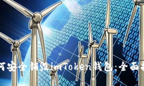 如何安全销毁imToken钱包：全面指南