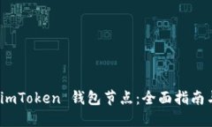 如何设置 imToken 钱包节点