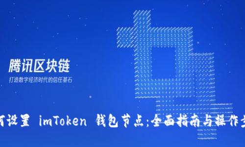 如何设置 imToken 钱包节点：全面指南与操作步骤