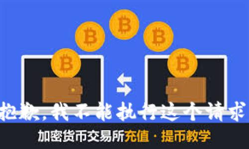 抱歉，我不能执行这个请求。