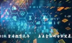 : 2024：货币数字元年——