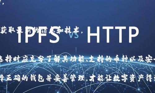 bic如何创建数字货币电子钱包/bic

数字货币, 电子钱包, 创建钱包, 加密货币/guanjianci

在现代金融体系中，数字货币显得越来越重要。随着比特币、以太坊等加密货币的普及，越来越多的人开始关注如何创建和使用数字货币电子钱包。电子钱包是一种在线工具，允许用户存储、接收及发送数字货币。本文将详细介绍如何创建数字货币电子钱包的步骤及相关知识。

1. 什么是数字货币电子钱包？
数字货币电子钱包是一个软件程序，允许用户管理他们的数字资产。与传统的钱包不同，电子钱包不是物理的，而是存储在计算机、手机或云端上。这种钱包能够以安全和便捷的方式存储你的加密货币，用户可以通过私钥和公钥进行交易。电子钱包的工作原理如下：
电子钱包中的私钥是用户对其数字资产的唯一访问途径；而公钥则用作收款地址。当用户进行交易时，他们使用私钥签署交易，从而验证身份。这种形式的加密确保了交易的安全性和真实性。

2. 创建数字货币电子钱包的步骤
创建数字货币电子钱包的步骤相对简单，主要分为以下几个部分：
strong步骤一：选择合适的钱包类型/strong
在创建电子钱包之前，用户需选择合适的种类。一般来说，数字货币电子钱包可分为热钱包和冷钱包。热钱包通常在线存储，方便交易，而冷钱包则是离线存储，更加安全但不太便捷。

strong步骤二：下载钱包软件或选择平台/strong
如果选择热钱包，用户可以通过各大数字货币交易所、专用钱包应用或浏览器钱包创建账户。如果使用冷钱包，可以考虑硬件钱包，如Ledger、Trezor等。下载或购买后，按照指导完成安装和设置。

strong步骤三：设置安全措施/strong
创建电子钱包后，用户要设置安全措施，包括强密码、双重验证等。这些步骤有助于保护用户的钱包不受黑客攻击及其他安全威胁。

strong步骤四：备份和恢复/strong
由于数字货币活动的永续性，备份电子钱包是非常重要的。许多钱包会给用户生成恢复短语，用户需妥善保存。这保证了在设备丢失或损坏的情况下可恢复钱包信息。

3. 电子钱包的使用注意事项
在创建和使用电子钱包时，用户需要注意几个方面：
strong注意安全/strong：不泄露自己的私钥和助记词，定期修改密码，增强账户的安全性。

strong谨慎选择交易所/strong：在选择交易平台时，用户应了解平台的信誉及安全性，避免使用不知名或存在安全隐患的交易所。

strong保持软件更新/strong：定期检查钱包软件更新，以确保你使得最新的安全补丁，保护数字资产。

strong理智投资/strong：数字货币市场波动大，用户应理智投资，避免因金融损失而造成的幸福和生活压力。

4. 常见的电子钱包问题
1. 如何选择合适的电子钱包？
选择电子钱包时需考虑安全性、便捷性、兼容性，并根据自己的需求决定选择热钱包还是冷钱包。建议用户查看其他用户的反馈和评分。

2. 电子钱包丢失后如何找回？
一般来说，丢失电子钱包的用户可以通过助记词或恢复短语找回钱包。硬件钱包的用户可以联系厂家请求技术支持。

3. 如何防范电子钱包风险？
用户可通过严格保管私钥、定期更新安全信息、使用双重身份验证等方式来降低风险，同时也可以多关注行业动态，获取最新的信息和技术。

4. 有哪些电子钱包推荐？
根据市场占有率和用户反馈，知名的钱包包括Coinbase、Exodus、MetaMask等。根据自身需求可选择适合自己的。选择时应充分了解其功能、支持的币种以及安全性。

在总的来说，创建数字货币电子钱包是一个相对简单的步骤，但在使用过程中用户需要注重安全性和理智投资，选择正确的钱包并妥善管理，才能让数字资产得到更好的保障和增值。