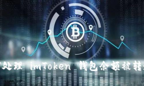 题目：如何处理 imToken 钱包余额被转走的情况？