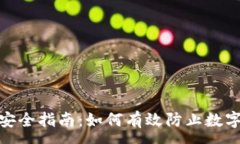 :数字货币安全指南：如何