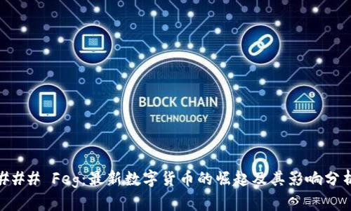 ### Feg：最新数字货币的崛起及其影响分析