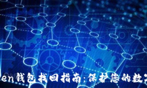   
imToken钱包找回指南：保护您的数字资产