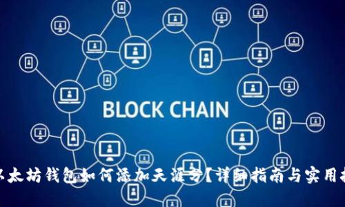 : 以太坊钱包如何添加天涯分？详细指南与实用技巧