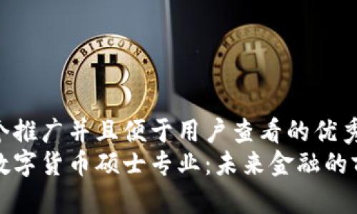 思考一个推广并且便于用户查看的优秀:  
以色列数字货币硕士专业：未来金融的前沿选择