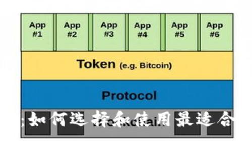 以太坊钱包详解：如何选择和使用最适合你的以太坊钱包