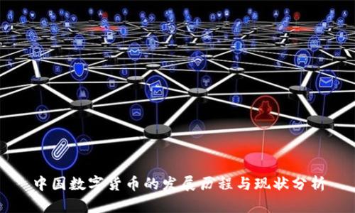 中国数字货币的发展历程与现状分析