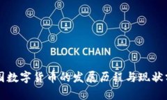 中国数字货币的发展历程