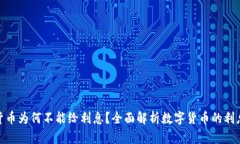 数字货币为何不能给利息