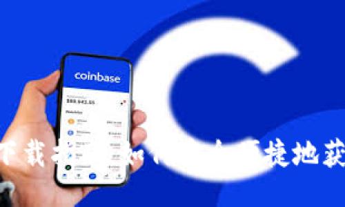 与关键词

IM钱包2.0下载指南：如何安全便捷地获取最新版本