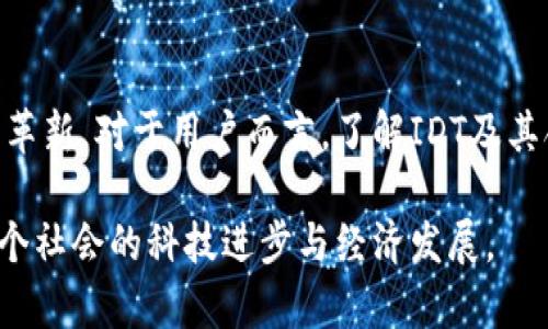   IDT数字货币合作机构：推动区块链技术发展的新动力 / 
 guanjianci 数字货币, IDT, 区块链, 合作机构 /guanjianci 

引言
在数字货币的迅猛发展中，IDT（Intelligent Digital Token）作为一种新兴的数字资产，正日益受到全世界的关注。IDT不仅仅是一种货币，它背后依托的区块链技术也在推动金融科技的变革。不同的合作机构不断与IDT合作，旨在促进数字货币的流通与应用，使得整个金融生态系统更加高效、透明和安全。

IDT数字货币的背景
IDT数字货币的诞生源于对传统金融体系的挑战和对去中心化金融（DeFi）的探索。由于区块链技术的无篡改性和透明性，IDT在交易时提供了更高的安全性和隐私保护。近年来，越来越多的金融机构、科技公司和研究机构开始关注IDT，并通过合作扩大其生态圈。

合作机构的重要性
合作机构在IDT数字货币的发展中扮演着至关重要的角色。它们不仅提供技术支持，还能够为IDT的推广和应用提供市场渠道。通过建立合作关系，各方能够共享资源，降低成本，并加快市场进入速度，同时也为用户提供更多的服务选择。

IDT的应用场景
IDT数字货币在多个领域的应用场景中表现出色，包括但不限于在线支付、跨境转账、数字资产交易等。在消费场景中，用户可以使用IDT进行快速支付，避免传统支付的高额手续费；而在跨境转账中，IDT的使用则可以显著缩短交易时间，降低汇率风险。

问题1：IDT数字货币的安全性如何保障？
安全性是数字货币最为重要的特征之一，IDT数字货币在安全性上采取了多重措施。首先，IDT的底层技术基于区块链，保证了所有交易数据的透明和可追溯性。其次，IDT合作机构制定了一系列安全标准，确保用户的数字资产不会受到黑客攻击或其他威胁。另外，通过多签名技术和冷钱包存储，进一步增强了资产的安全性。
然而，除了技术保障外，用户自身的安全意识也非常重要。IDT合作机构会定期开展用户培训，提升用户对于数字资产的保护意识。这包括使用强密码、开启双重认证以及定期监控账户安全等。

问题2：如何选择可靠的IDT合作机构？
随着IDT数字货币的普及，市场上出现了许多合作机构，选择一家可靠的机构尤为重要。首先，用户可以通过检查合作机构的背景和历史来判断其信誉度。一些知名的金融机构或科技公司通常会更为可靠，因为它们的资质和审计可能都经过严格的验证。
其次，用户需要关注合规性问题。选择那些与政府监管法规保持一致的机构，可以减少日后可能面临的法律风险。此外，透明的费用结构、用户友好的客服支持也是判断一个合作机构是否靠谱的重要指标。

问题3：IDT数字货币的发展趋势是怎样的？
随着技术的不断进步和市场对数字货币接受度的提高，IDT数字货币展现出一些明显的发展趋势。首先，越来越多的零售商开始接受IDT作为支付手段，这将推动IDT在日常消费中的使用频率。其次，跨境交易的需求增加，也推动IDT在国际市场上的应用。
在技术层面，未来IDT可能会结合其他技术如人工智能、物联网等，进一步丰富其功能。此外，随着全球对数字货币的监管政策逐渐清晰，IDT的合规性也将得到加强，为其长期发展提供更为稳定的环境。

问题4：IDT数字货币对传统金融体系的影响
IDT数字货币的崛起，将对传统金融体系产生深远的影响。首先，数字货币的即时交易特性，可能会逐步取代传统银行的转账服务，降低转账时间与费用。其次，IDT的透明性将促使传统金融机构提升运营透明度，从而增强用户信任。通过区块链技术，用户可以方便地追溯自己的交易历史，这在传统金融中是难以实现的。
然而，数字货币的普及也同样给传统金融体系带来了挑战。银行需要适应新的竞争环境，提升服务质量和效率。未来可能出现的混合金融模式，即将数字货币与传统金融结合，也将是金融机构需要面对的转型道路。

结论
IDT数字货币及其合作机构正在为金融技术的未来铺平道路。通过多方面的合作，这种数字资产不仅在应用场景中展现出了广泛的潜力，同时也推动了传统金融的进步与革新。对于用户而言，了解IDT及其合作机构的运作，将有助于更好地掌握数字经济的脉搏，并融入到这个快速发展的领域中。随着时间的推移，IDT数字货币将继续发挥其独特的优势，引领未来的金融趋势。

在这个数字化的时代，IDT数字货币及其合作机构的共同努力，必将在金融世界中产生深远的影响。相信不久的将来，数字货币将会成为更多人日常生活的一部分，推动整个社会的科技进步与经济发展。