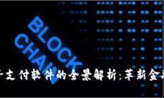 数字货币电子支付软件的