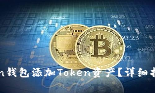 如何轻松为imToken钱包添加Token资产？详细指南与常见问题解答