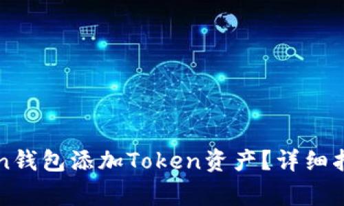 如何轻松为imToken钱包添加Token资产？详细指南与常见问题解答