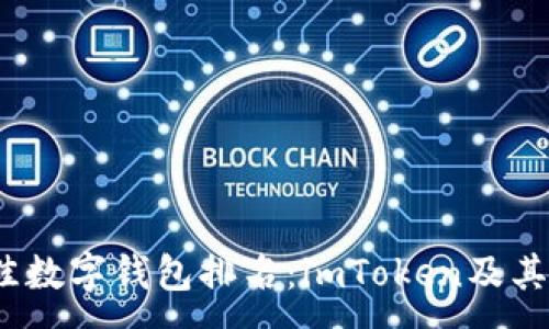 :
2023年最佳数字钱包排名：imToken及其他热门选择