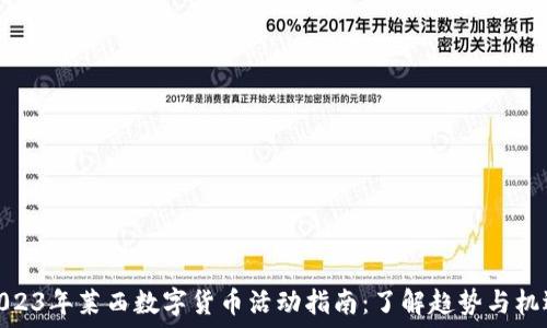  
2023年莱西数字货币活动指南：了解趋势与机遇