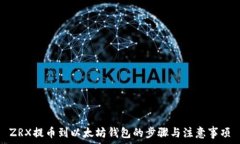   ZRX提币到以太坊钱包的步