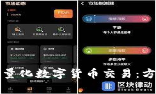 如何有效量化数字货币交易：方法与技巧